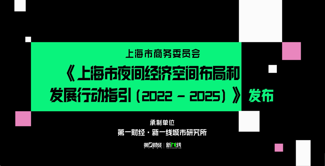 第一财经·新一线城市研究所助力《上海市夜间经济空间布局和发展行动指引（2022-2025）》发布