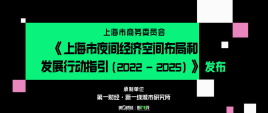 第一财经·新一线城市研究所助力《上海市夜间经济空间布局和发展行动指引（2022-2025）》发布