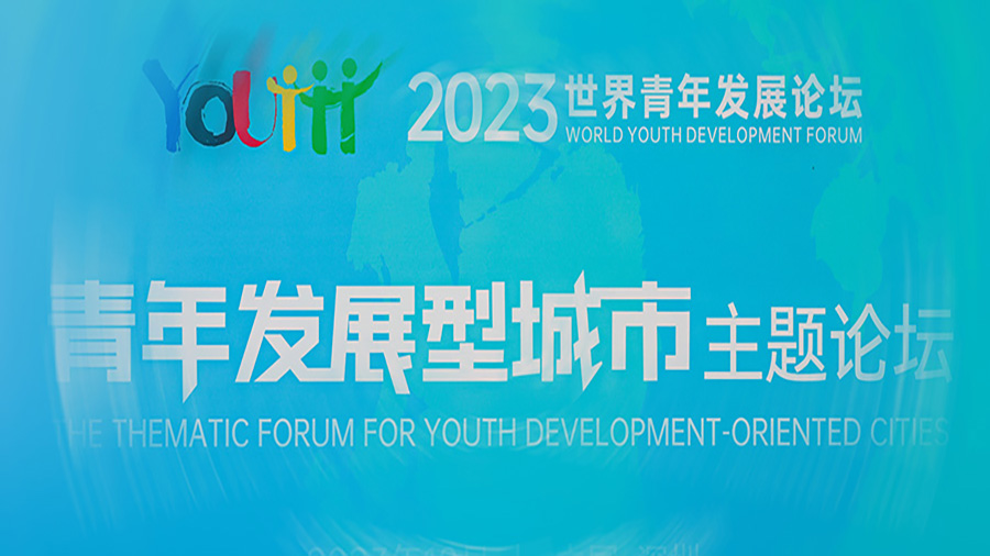 2023世界青年发展论坛青年发展型城市主题论坛顺利举办，这些城市亮点频出