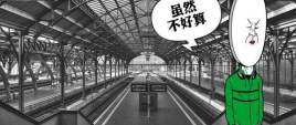 到底谁才是中国最好的高铁站？