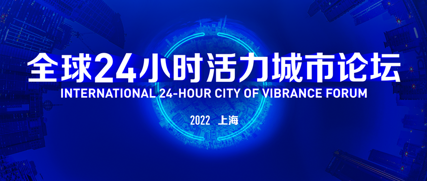 直播预告 | “全球24小时活力城市论坛”将于9月6日举办