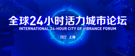 直播预告 | “全球24小时活力城市论坛”将于9月6日举办