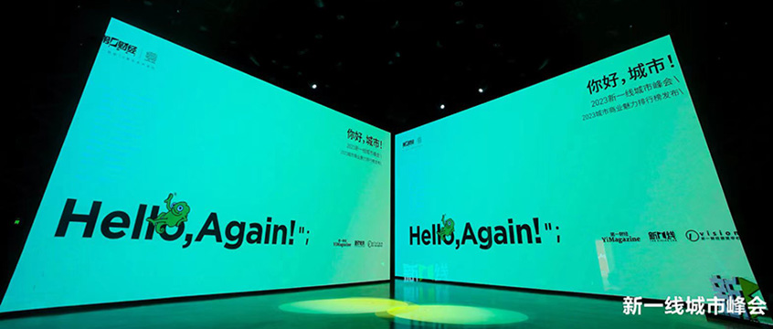“Hello, Again!”——2023新一线城市峰会在上海召开