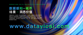 第一财经及新一线知城数据平台入选上海市经信委《2022年度上海市优质大数据服务供应商目录》