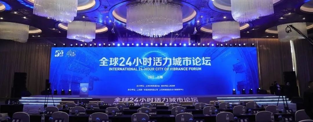 上海举办首届“全球24小时活力城市论坛”