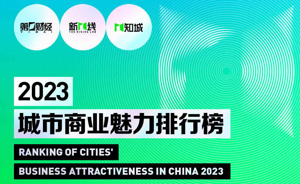 对中国新一线城市排名的解读