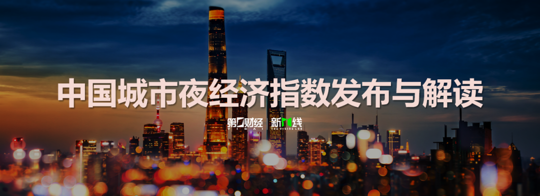 全球24小时活力城市论坛 | 第一财经发布中国城市夜经济指数