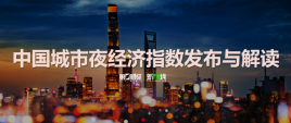 全球24小时活力城市论坛 | 第一财经发布中国城市夜经济指数