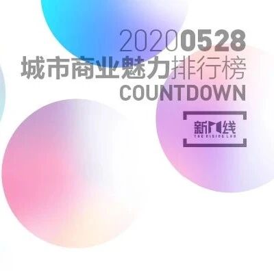 新一线专家委员会又壮大了 | 城市商业魅力排行榜倒计时20天