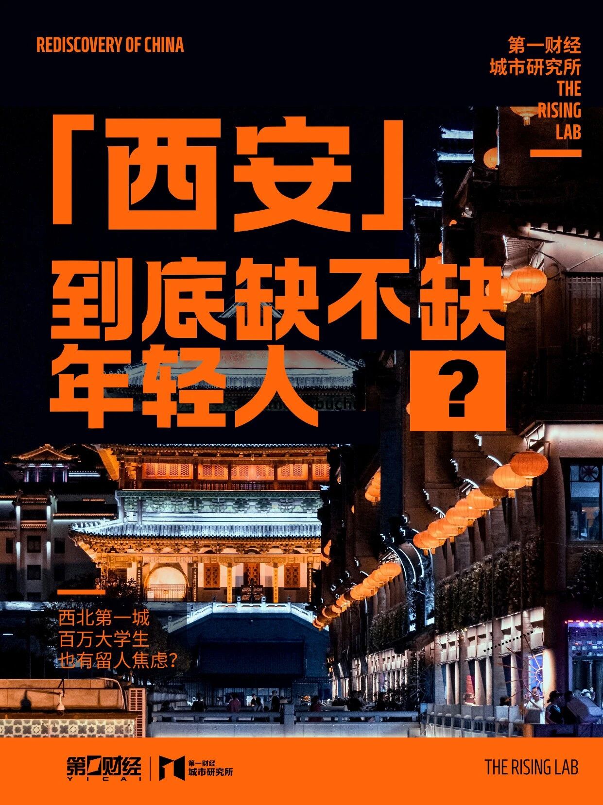 西安到底缺不缺年轻人?