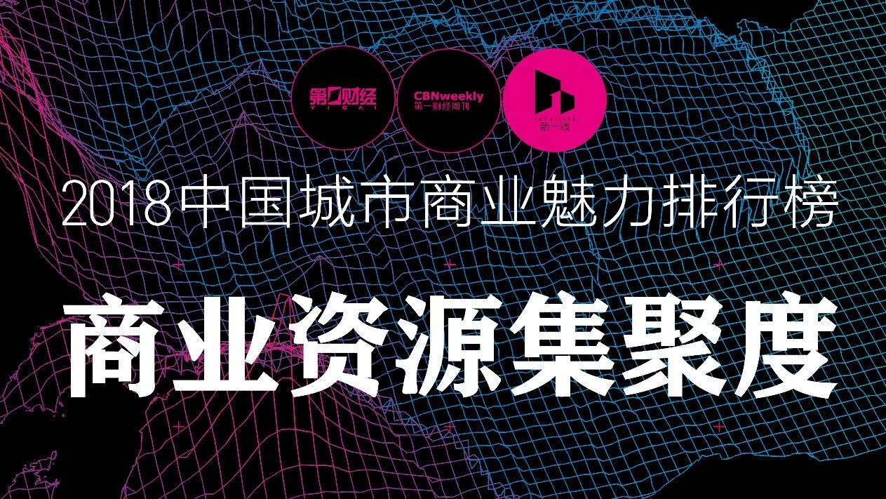 谁是商业实力最强的新一线城市？| 中国城市商业魅力排行榜·商业资源集聚度