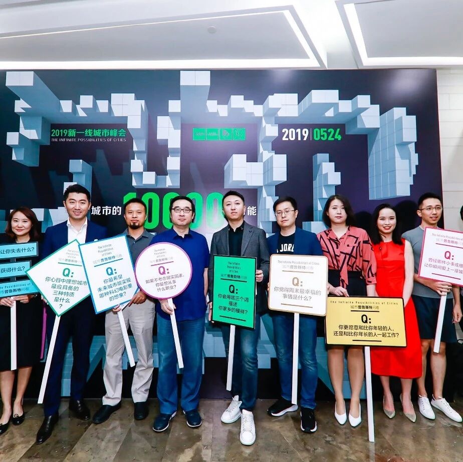 寻找“城市的一万种可能”——2019新一线城市峰会在上海召开