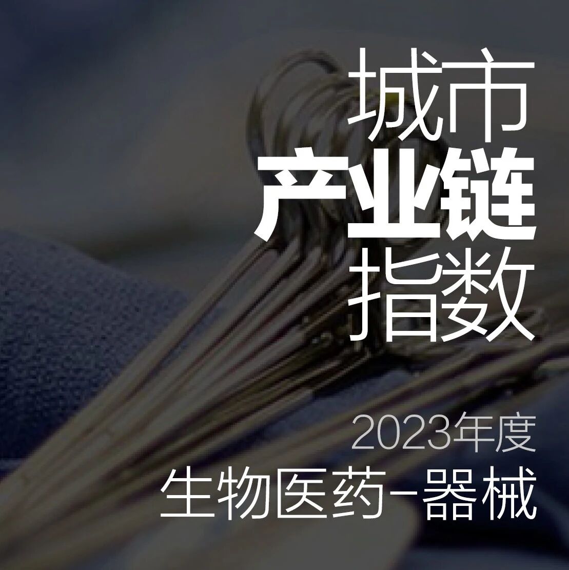 医疗器械产业高度集中在一线，那其他城市呢？