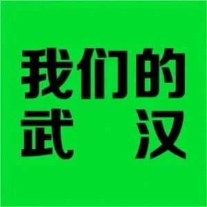 他们眼中的武汉这一年 | 本周日武汉沙龙少量余票
